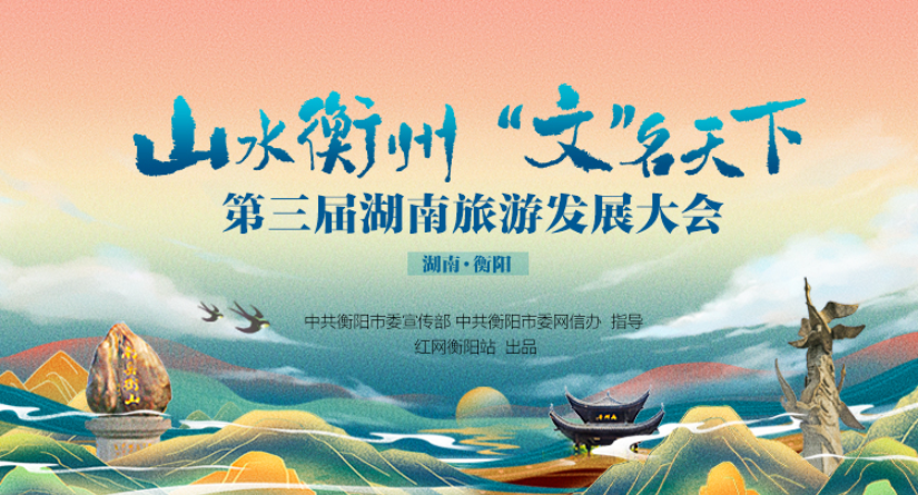 专题 | 《山水衡州 “文”名天下》——第三届湖南旅游发展大会